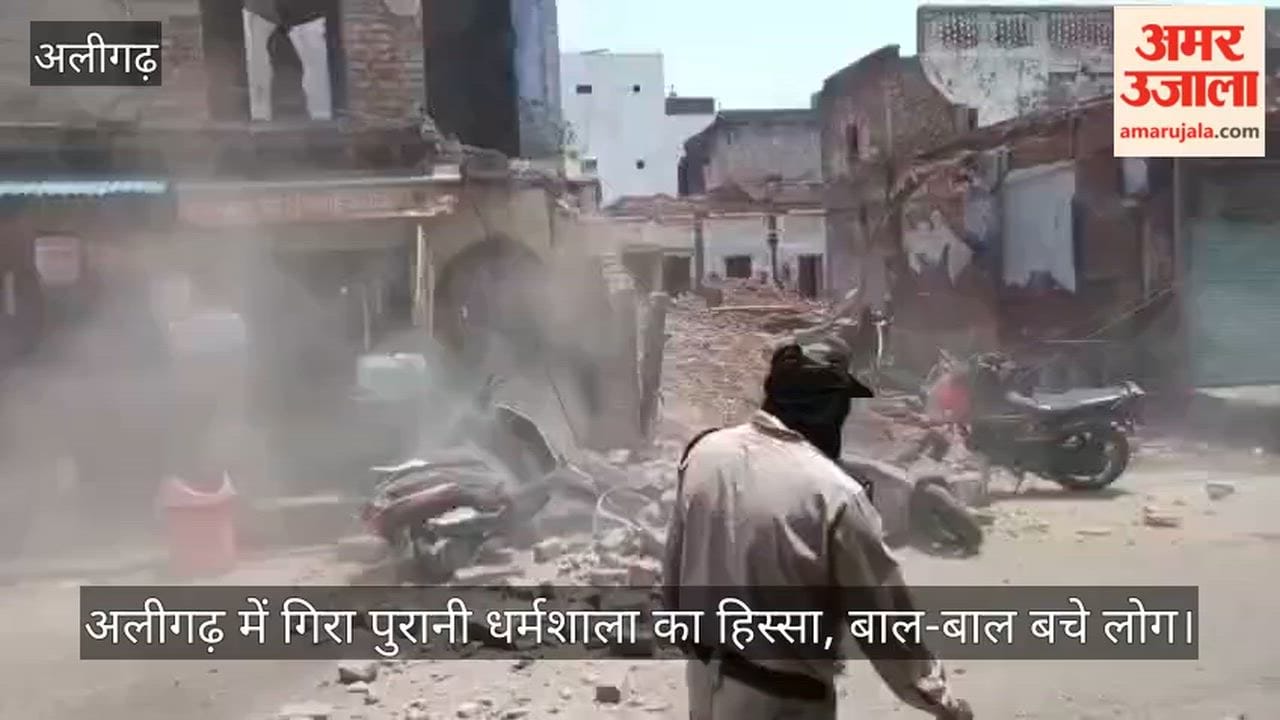 अलीगढ़ में गिरा पुरानी धर्मशाला का हिस्सा, बाल-बाल बचे लोग