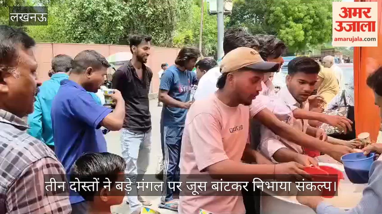 VIDEO: तीन दोस्तों ने बड़े मंगल पर जूस बांटकर निभाया संकल्प, आस्था की मिसाल
