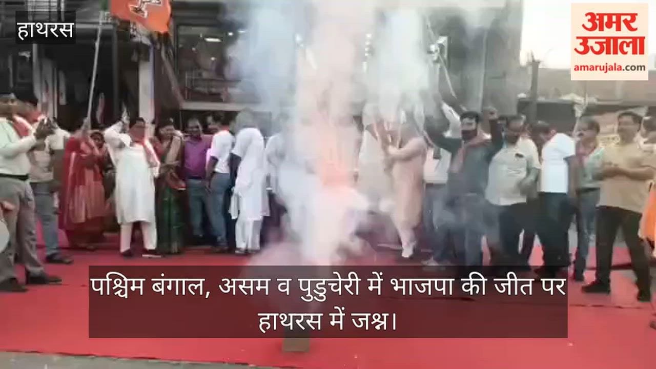 पश्चिम बंगाल, असम व पुडुचेरी में भाजपा की जीत पर हाथरस में जश्न