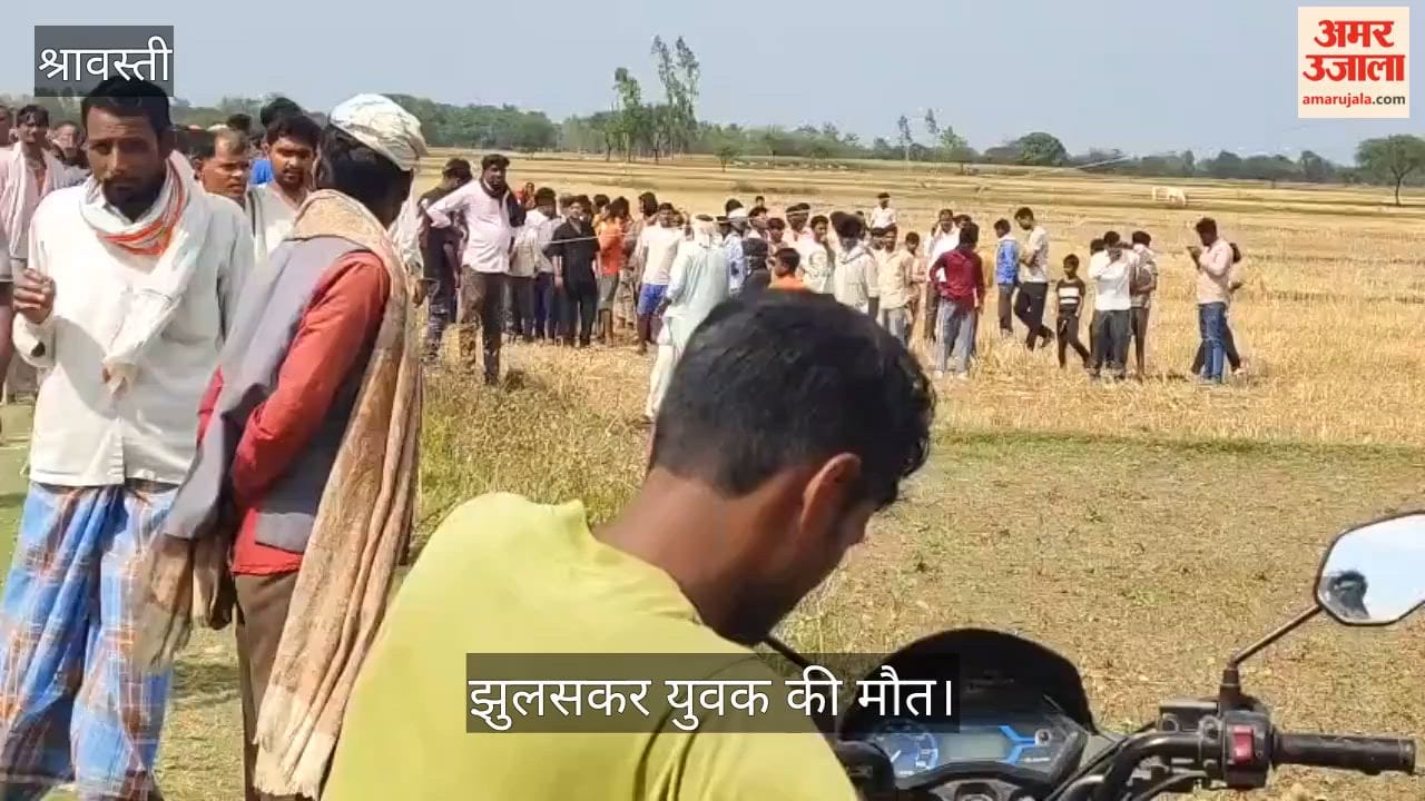 VIDEO: हाईटेंशन लाइन से झुलसकर युवक की मौत, ग्रामीणों में आक्रोश