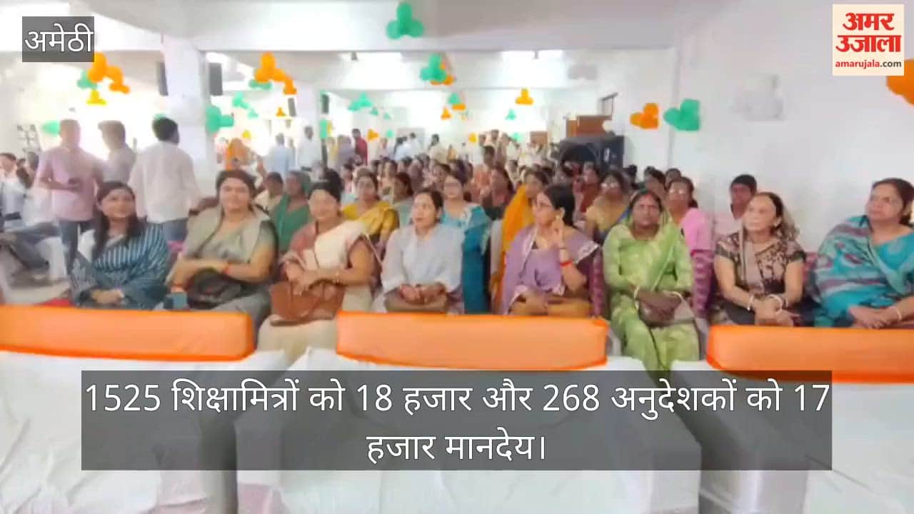 VIDEO: मानदेय बढ़ने और सम्मान मिलने से खिले शिक्षामित्रों के चेहरे, जनप्रतिनिधियों व अधिकारियों ने किया सम्मानित