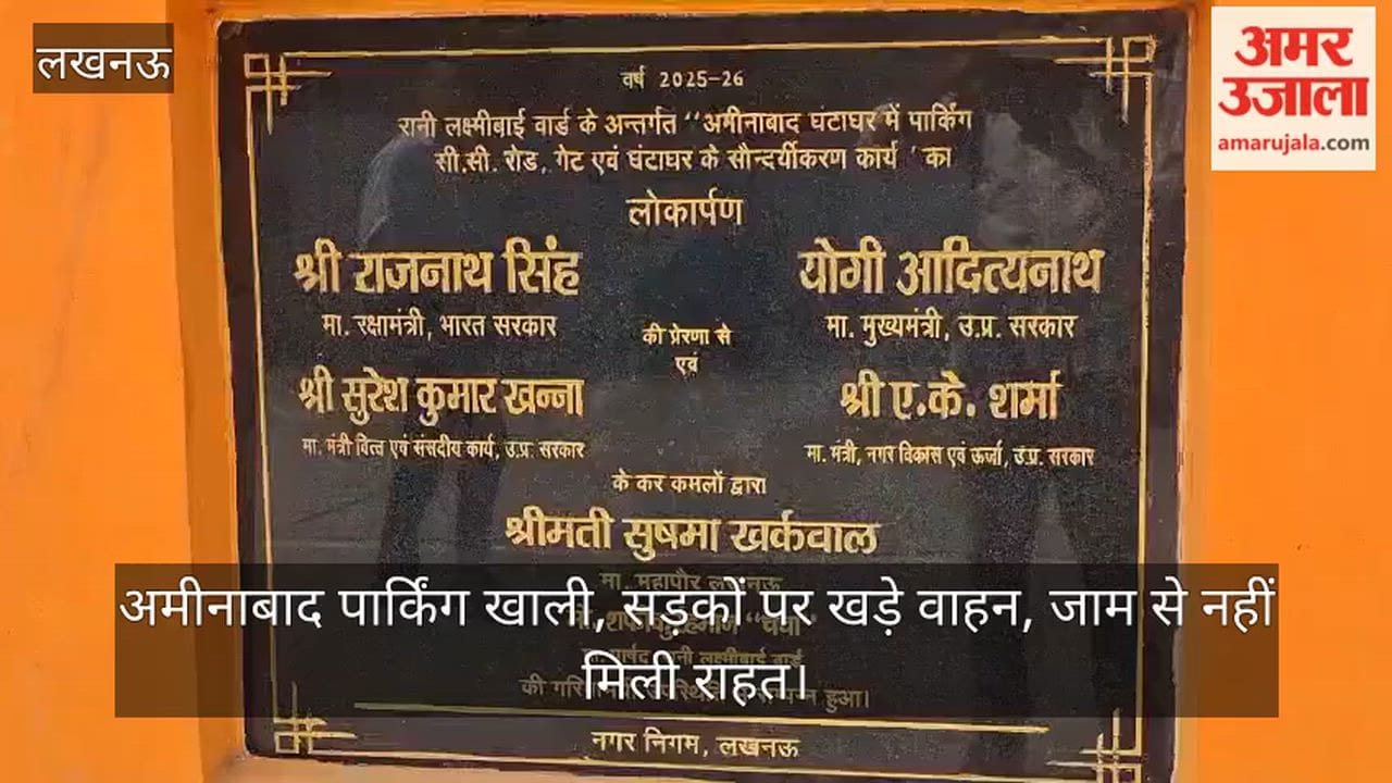 VIDEO: अमीनाबाद पार्किंग खाली, सड़कों पर खड़े वाहन, जाम से नहीं मिली राहत
