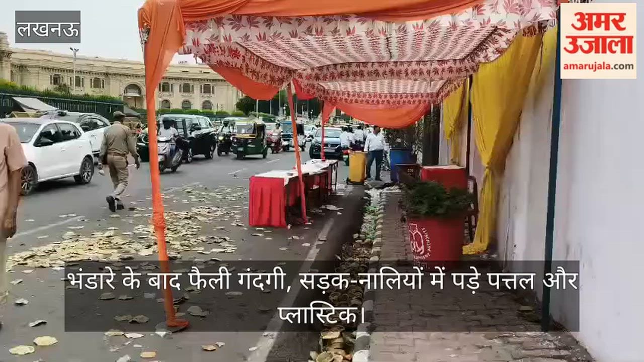 VIDEO: भंडारे के बाद फैली गंदगी, सड़क-नालियों में पड़े पत्तल और प्लास्टिक