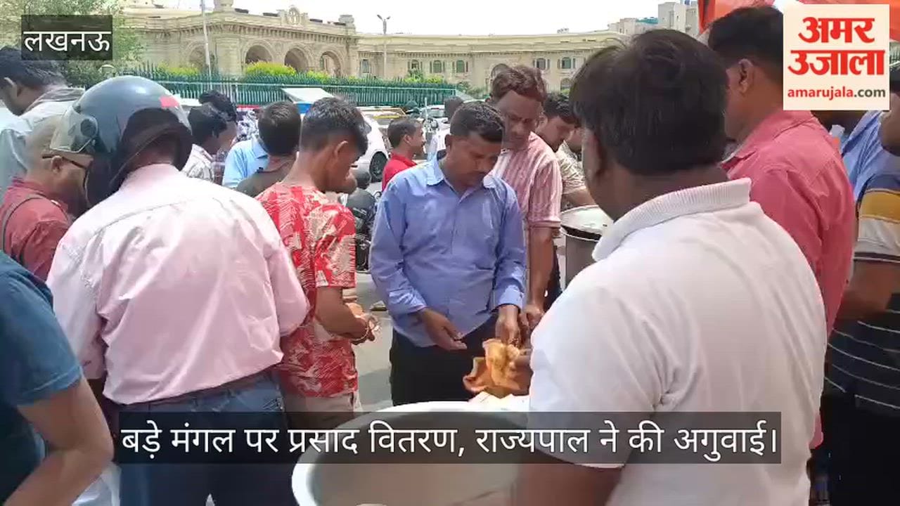 VIDEO: बड़े मंगल पर प्रसाद वितरण, राज्यपाल ने की अगुवाई