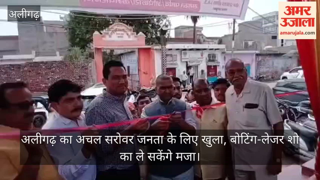 अलीगढ़ का अचल सरोवर जनता के लिए खुला, बोटिंग-लेजर शो का ले सकेंगे मजा