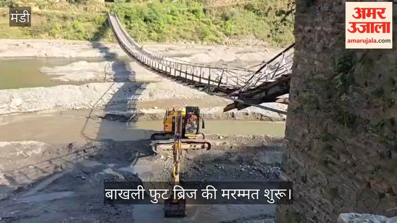 Repair work on the Bakhli Footbridge begins; reconstruction to be carried out at a cost of ₹86 lakh