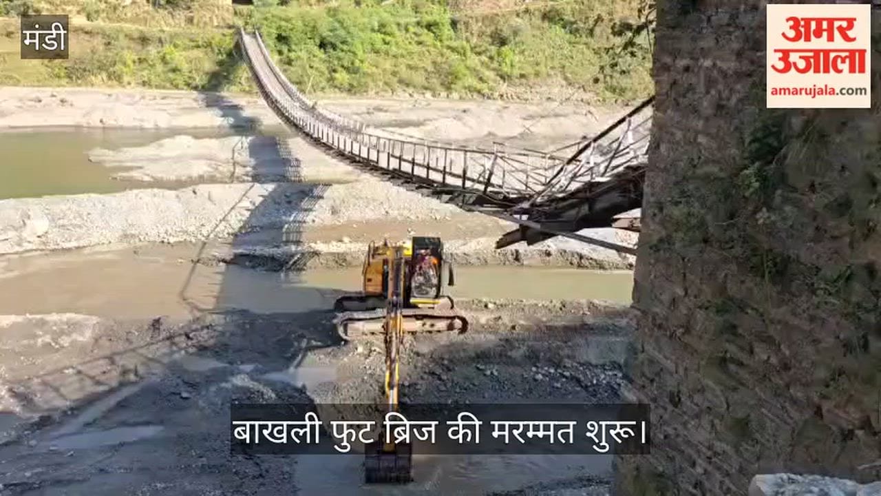 Repair work on the Bakhli Footbridge begins; reconstruction to be carried out at a cost of ₹86 lakh