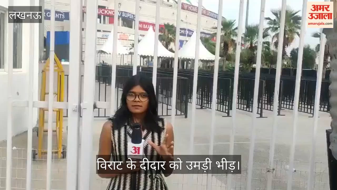VIDEO: विराट के दीदार को उमड़ी भीड़, इकाना स्टेडियम के बाहर 350 वर्गफुट बैनर संग पहुंचे फैंस