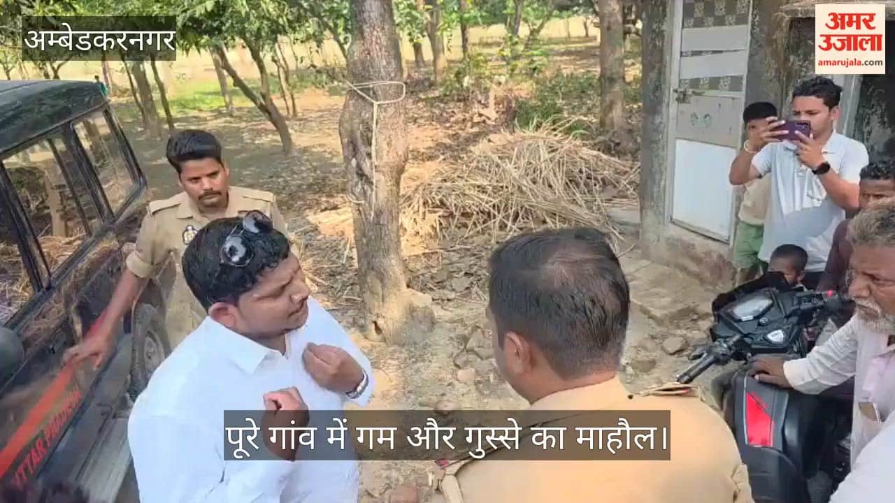 VIDEO: अंबेडकरनगर हत्याकांड: दुबई से लौटे नियाज अहम, गांव में गम और गुस्से का माहौल, पुलिसकर्मियों से की चर्चा