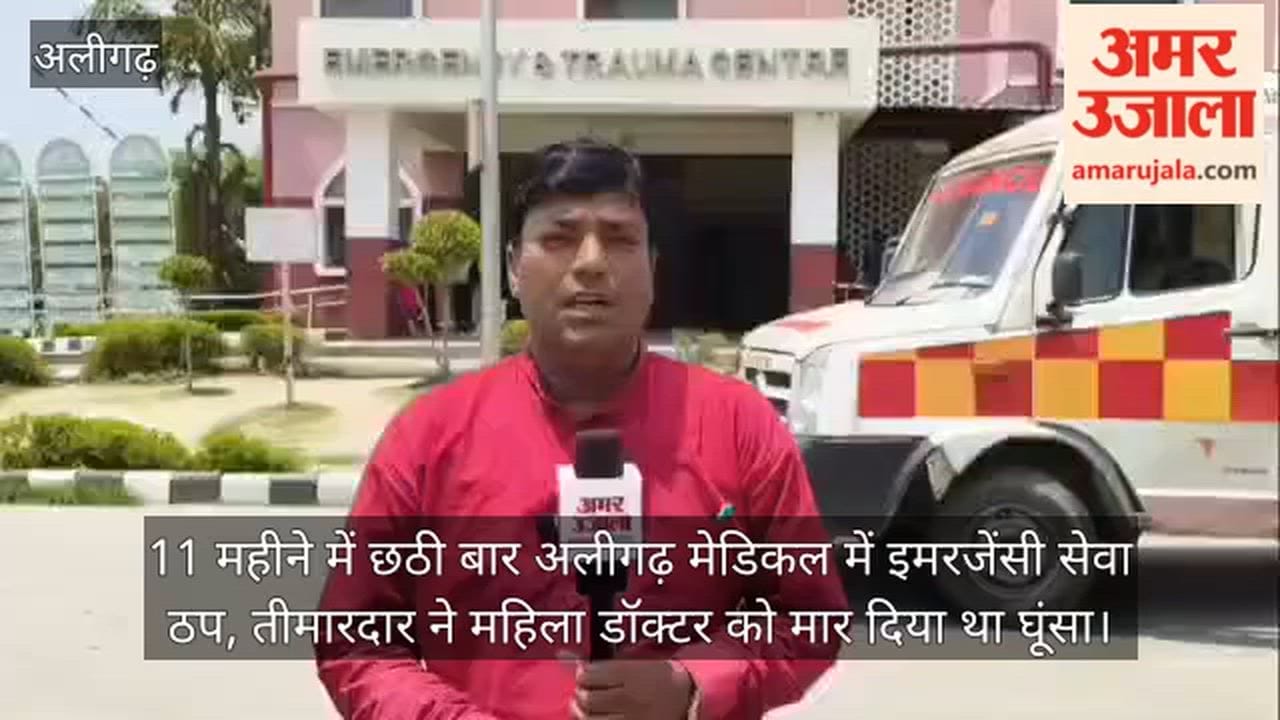 11 महीने में छठी बार अलीगढ़ मेडिकल में इमरजेंसी सेवा ठप, तीमारदार ने महिला डॉक्टर को मार दिया था घूंसा