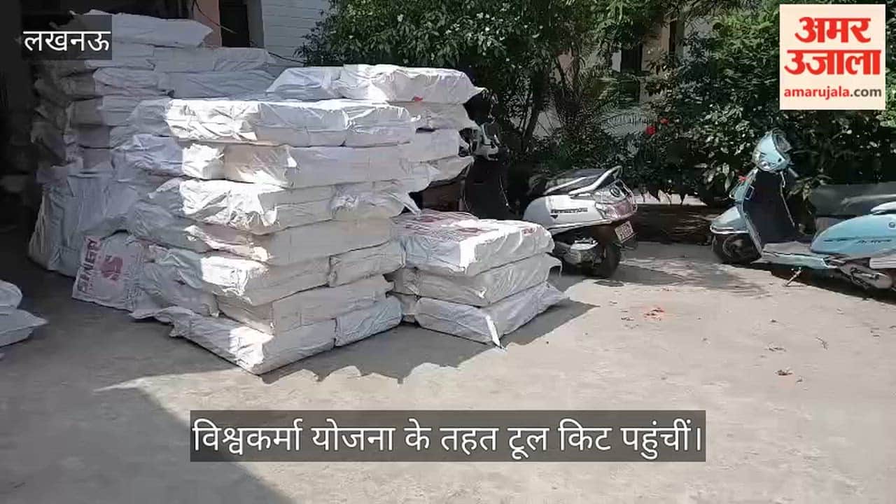 VIDEO: विश्वकर्मा योजना के तहत टूल किट पहुंचीं, 200 से अधिक कारीगरों को मिलेगा लाभ