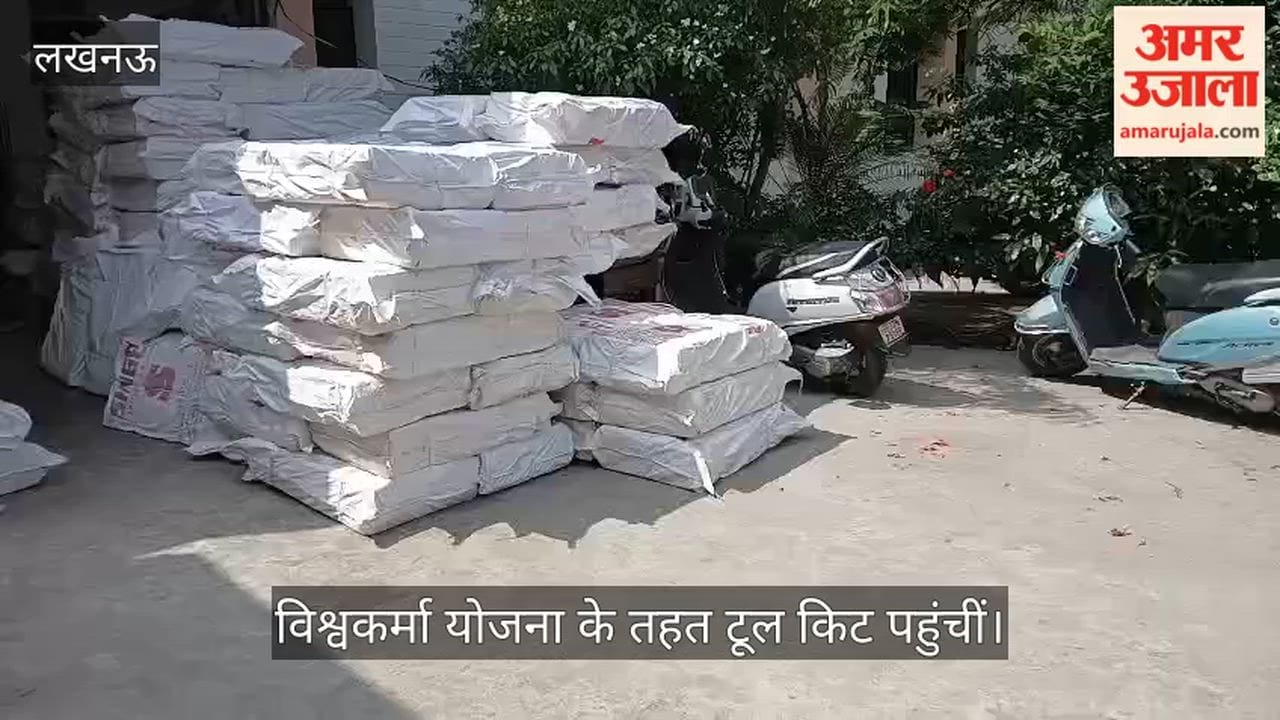 VIDEO: विश्वकर्मा योजना के तहत टूल किट पहुंचीं, 200 से अधिक कारीगरों को मिलेगा लाभ