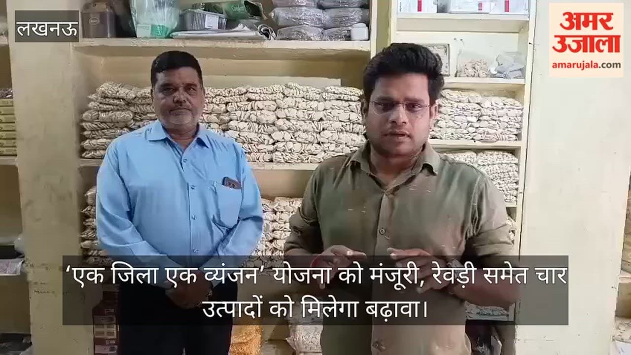 VIDEO: ‘एक जिला एक व्यंजन’ योजना को मंजूरी, रेवड़ी समेत चार उत्पादों को मिलेगा बढ़ावा