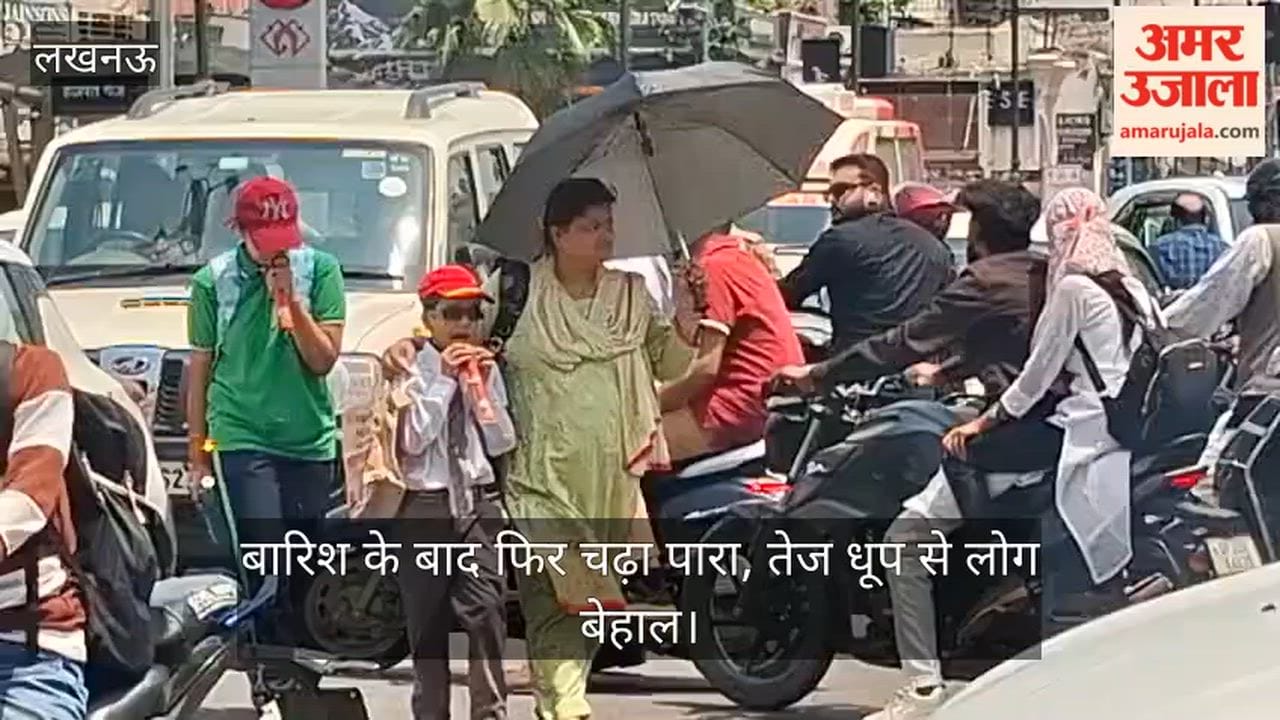 VIDEO: बारिश के बाद फिर चढ़ा पारा, तेज धूप से लोग बेहाल