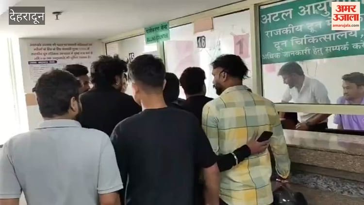 Video:दून अस्पताल की इमरजेंसी में हंगामा, पंजीकरण काउंटर पर तोड़फोड़ ...