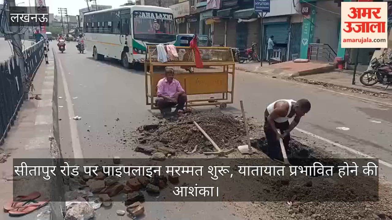 VIDEO: सीतापुर रोड पर पाइपलाइन मरम्मत शुरू, यातायात प्रभावित होने की आशंका