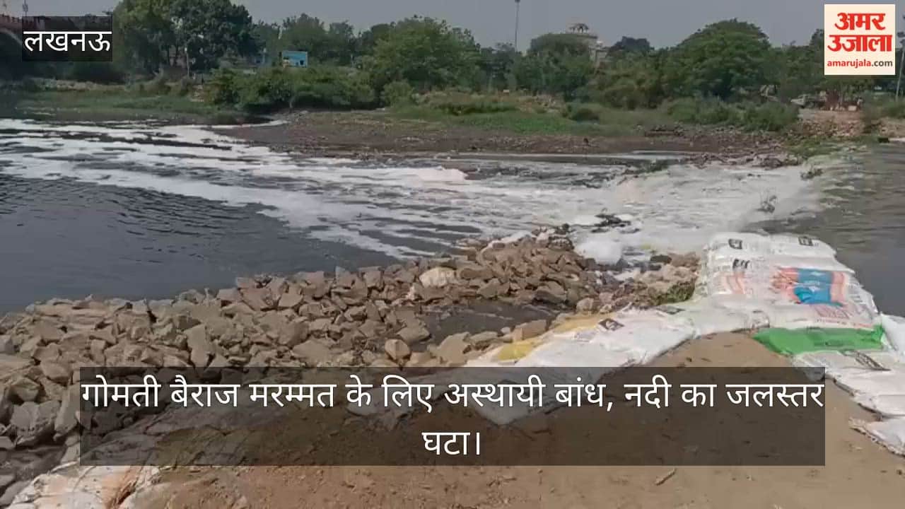 VIDEO: गोमती बैराज मरम्मत के लिए अस्थायी बांध, नदी का जलस्तर घटा