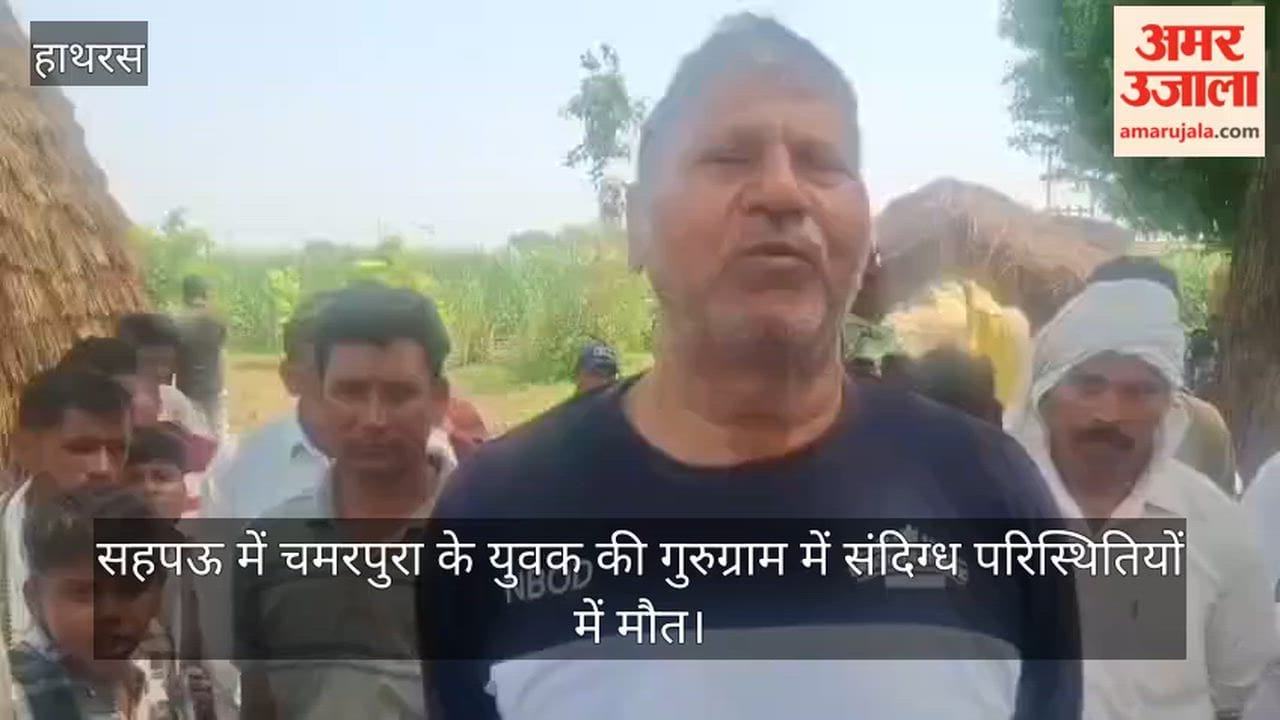 सहपऊ में चमरपुरा के युवक की गुरुग्राम में संदिग्ध परिस्थितियों में मौत