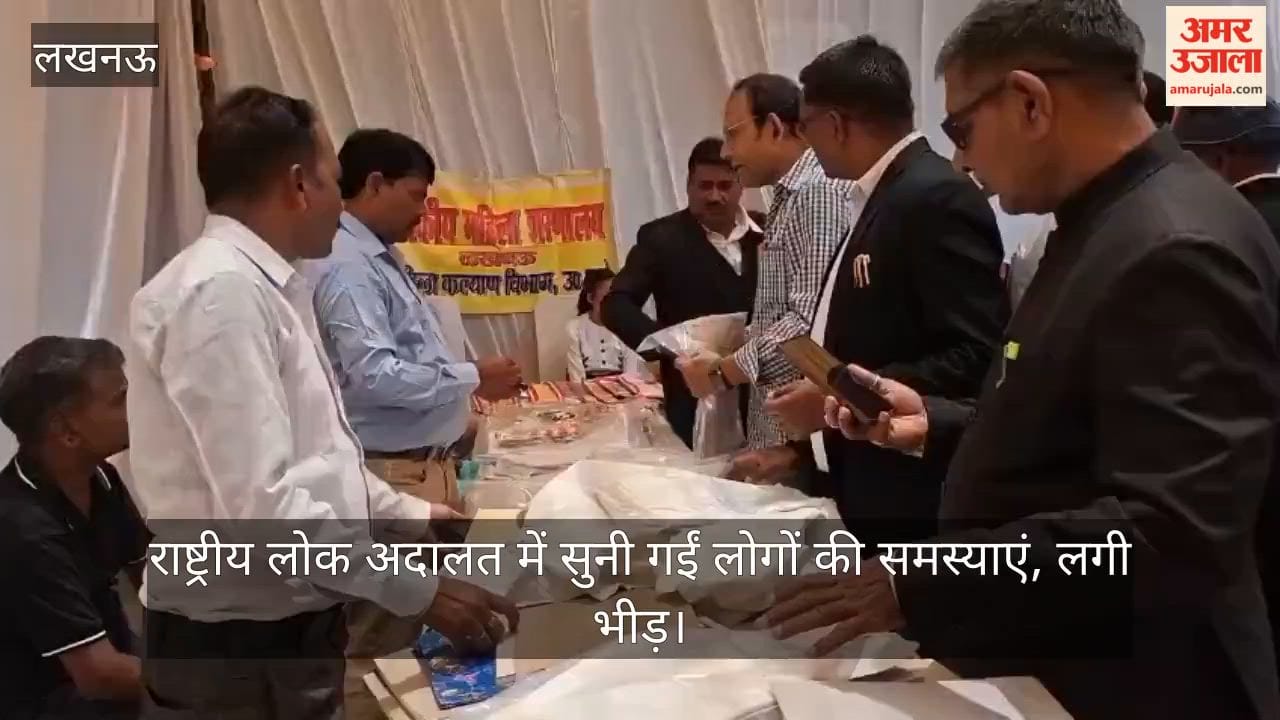 VIDEO: राष्ट्रीय लोक अदालत में सुनी गईं लोगों की समस्याएं, लगी भीड़