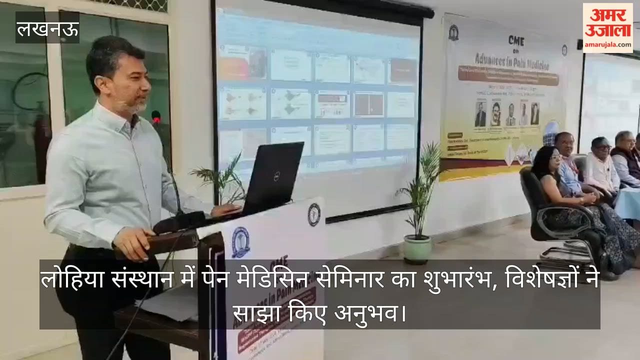 VIDEO: लोहिया संस्थान में पेन मेडिसिन सेमिनार का शुभारंभ, विशेषज्ञों ने साझा किए अनुभव