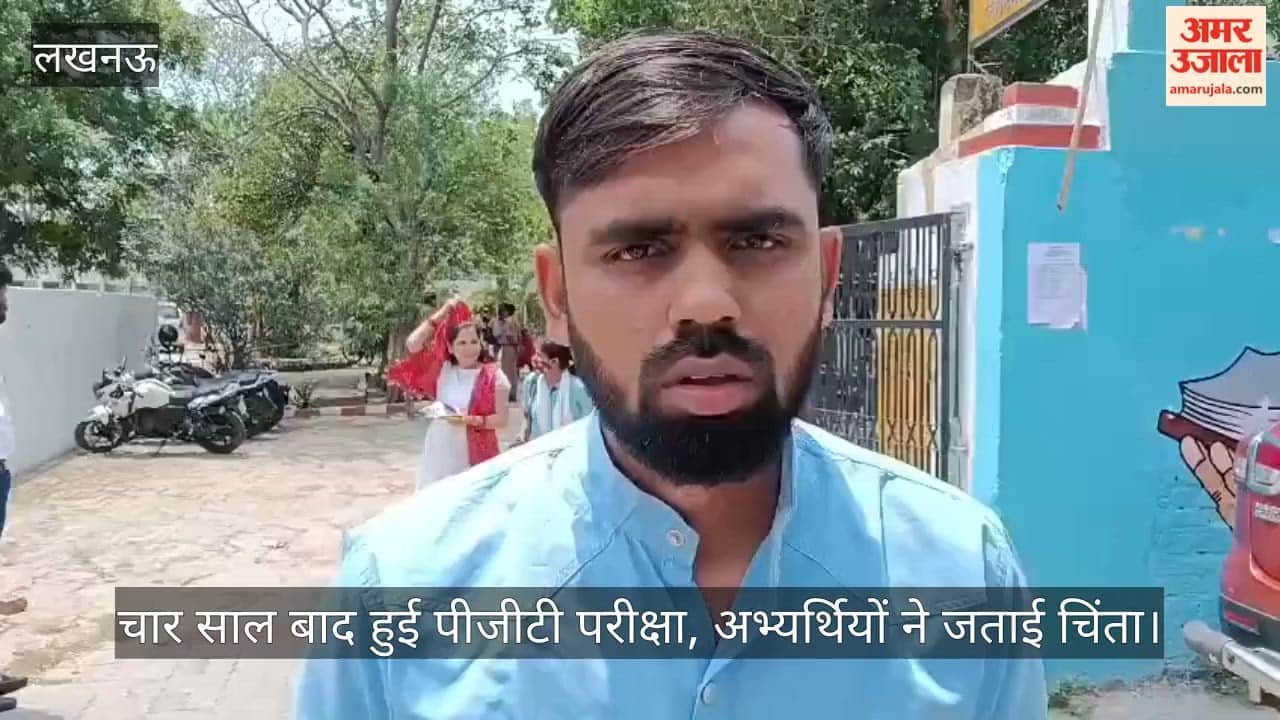 VIDEO: चार साल बाद हुई पीजीटी परीक्षा, अभ्यर्थियों ने जताई चिंता