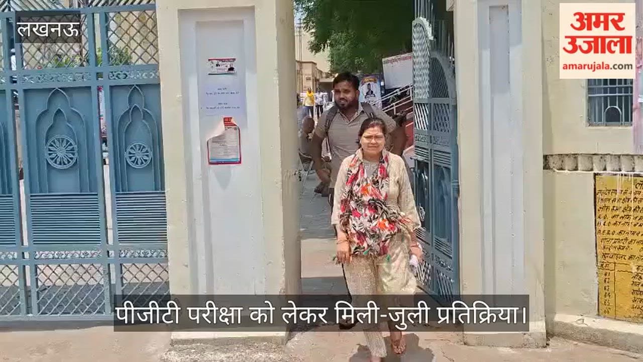 VIDEO: पीजीटी परीक्षा को लेकर मिली-जुली प्रतिक्रिया, किसी ने कहा आसान तो किसी ने जताई परेशानी