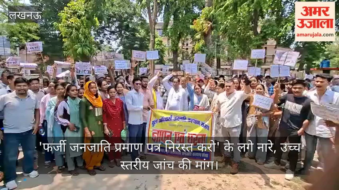 VIDEO: 'फर्जी जनजाति प्रमाण पत्र निरस्त करो' के लगे नारे, उच्च स्तरीय जांच की मांग