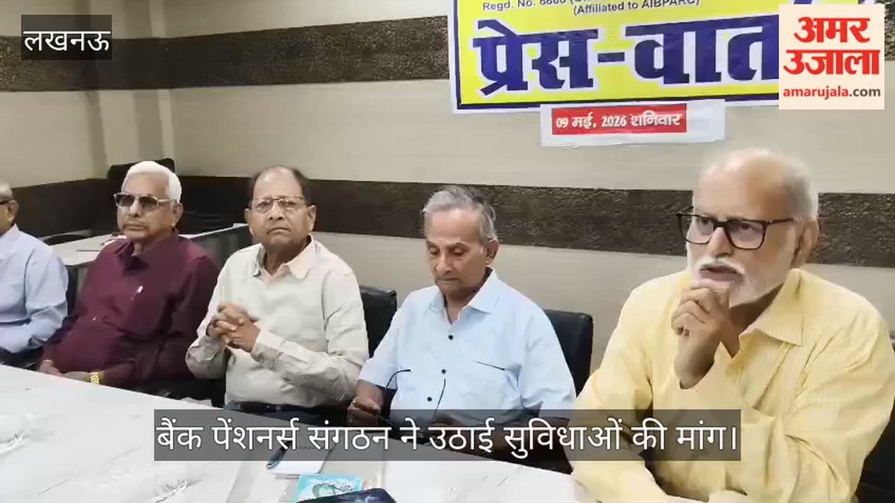 VIDEO: बैंक पेंशनर्स संगठन ने उठाई पेंशन अपडेट और स्वास्थ्य सुविधाओं की मांग