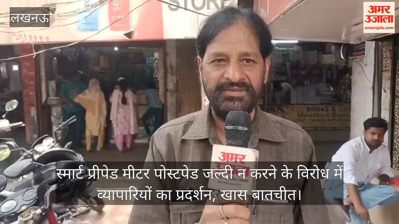 VIDEO: स्मार्ट प्रीपेड मीटर पोस्टपेड जल्दी न करने के विरोध में व्यापारियों का प्रदर्शन, खास बातचीत