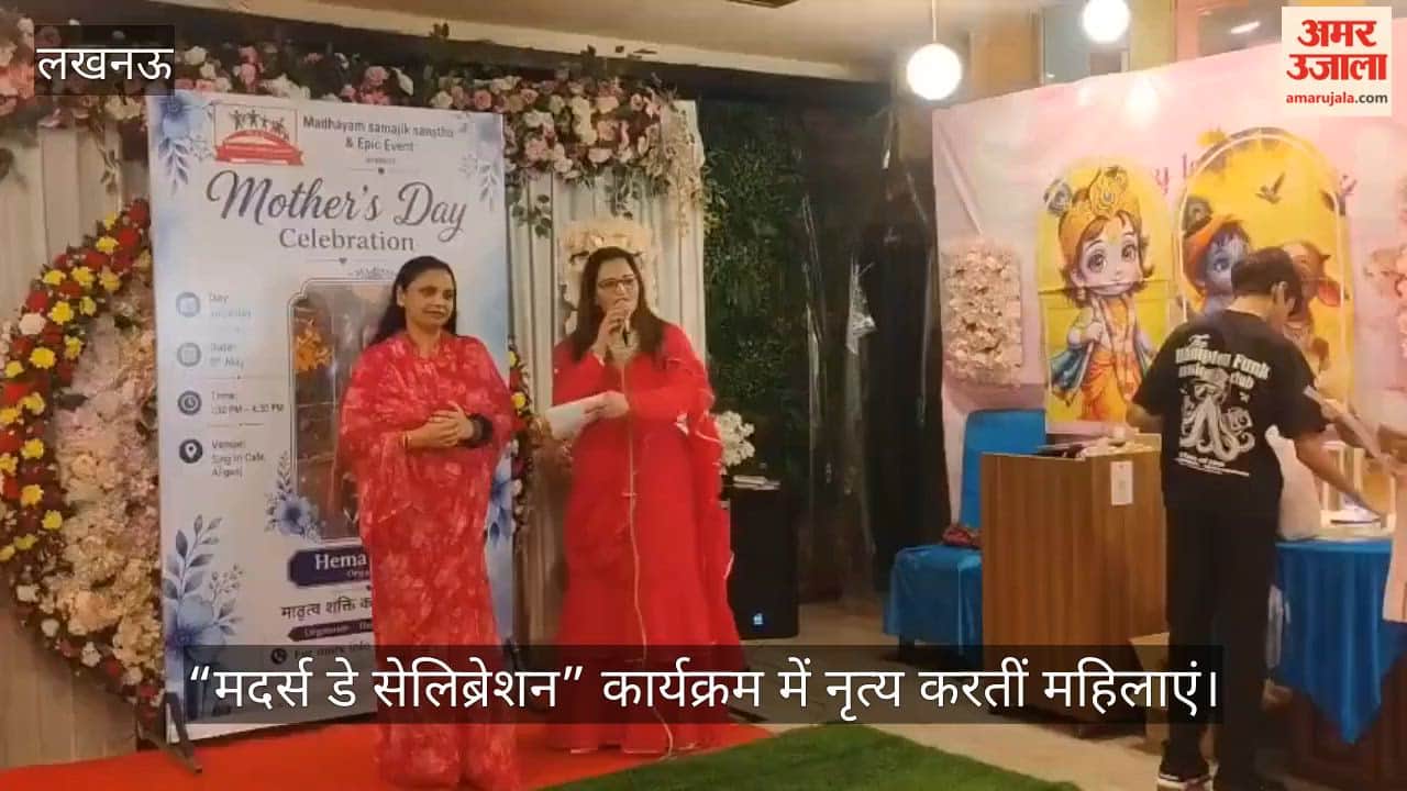VIDEO: “मदर्स डे सेलिब्रेशन” कार्यक्रम में नृत्य करतीं महिलाएं
