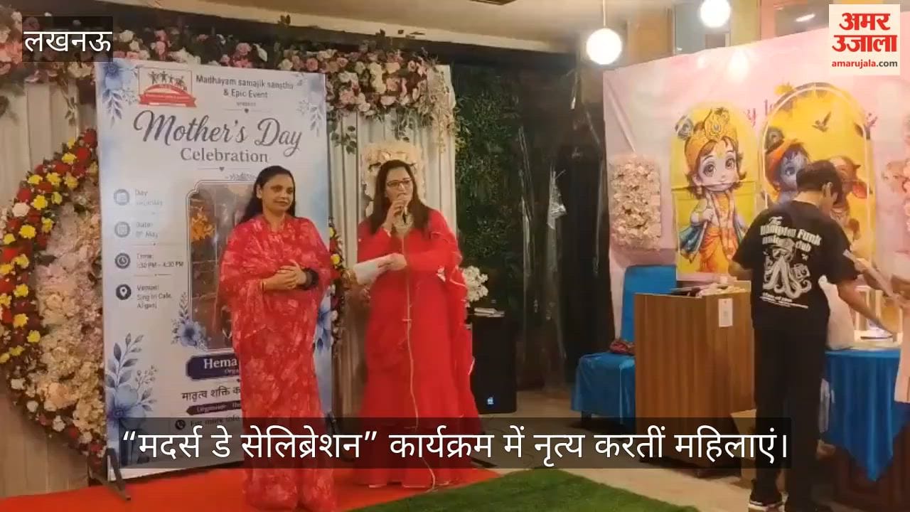 VIDEO: “मदर्स डे सेलिब्रेशन” कार्यक्रम में नृत्य करतीं महिलाएं