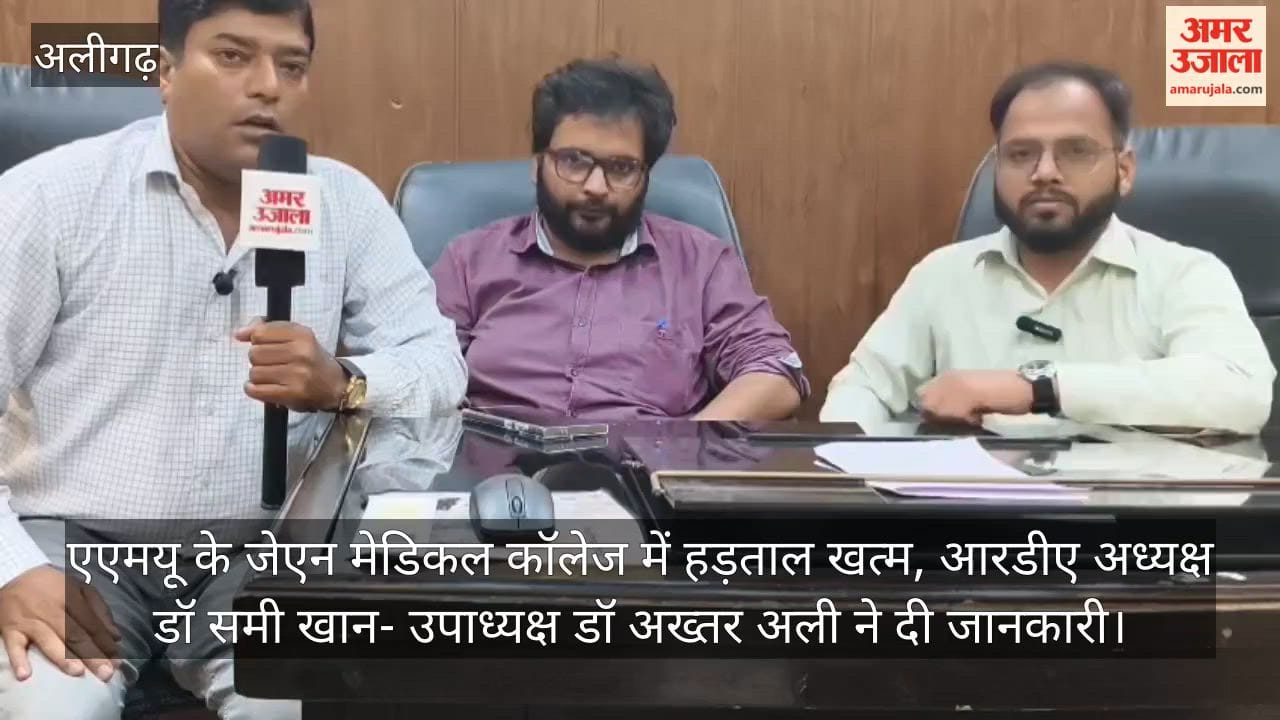 एएमयू के जेएन मेडिकल कॉलेज में हड़ताल खत्म, आरडीए अध्यक्ष डॉ समी खान- उपाध्यक्ष डॉ अख्तर अली ने दी जानकारी