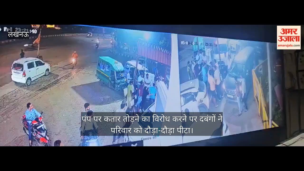 VIDEO: पंप पर कतार तोड़ने का विरोध करने पर दबंगों ने परिवार को दौड़ा-दौड़ा पीटा