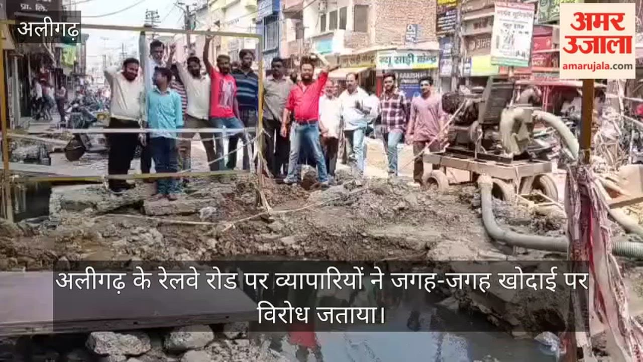 अलीगढ़ के रेलवे रोड पर व्यापारियों ने जगह-जगह खोदाई पर विरोध जताया