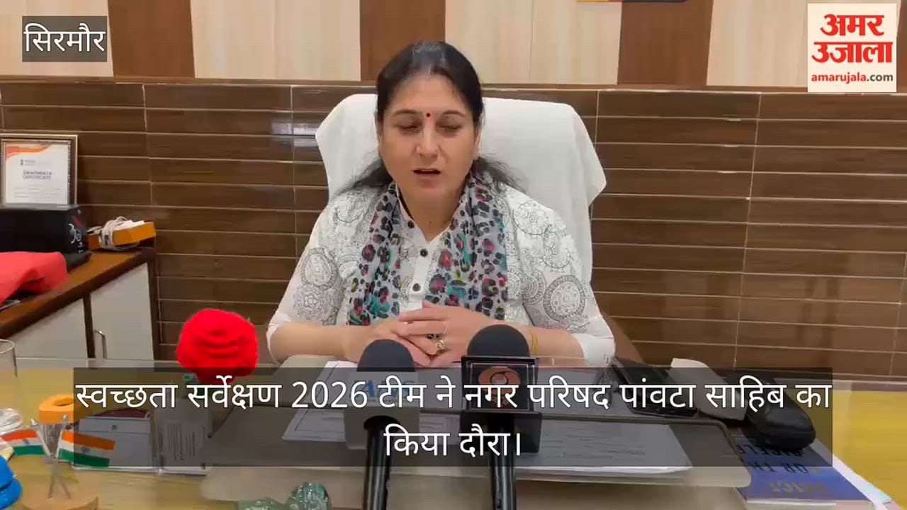 The Swachh Survekshan 2026 team visited the Paonta Sahib Municipal Council.