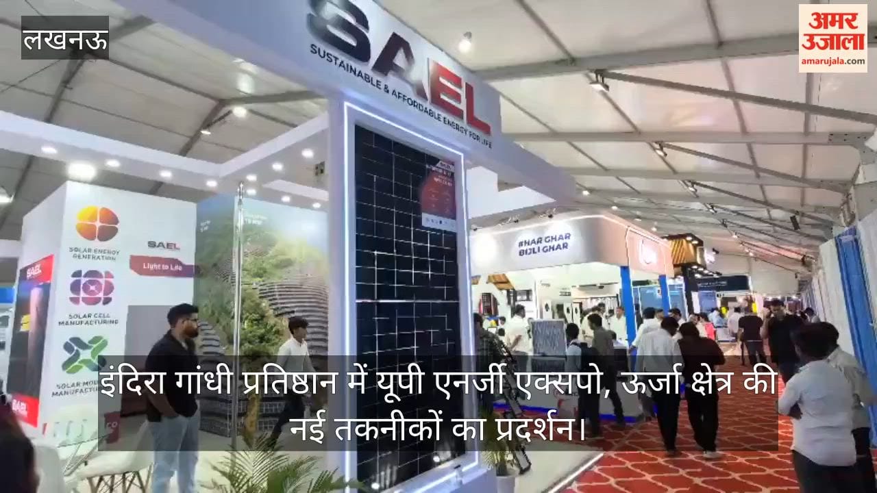 VIDEO: इंदिरा गांधी प्रतिष्ठान में यूपी एनर्जी एक्सपो, ऊर्जा क्षेत्र की नई तकनीकों का प्रदर्शन