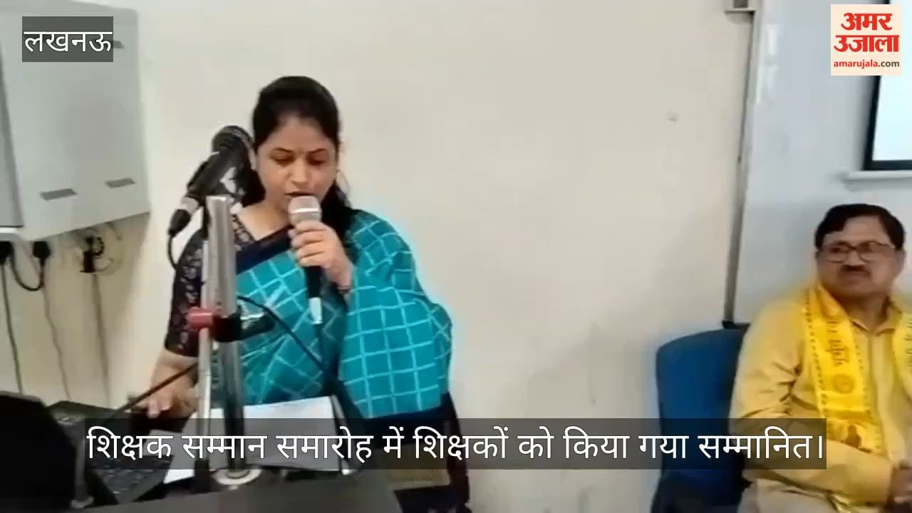 VIDEO: शिक्षक सम्मान समारोह में शिक्षकों को किया गया सम्मानित