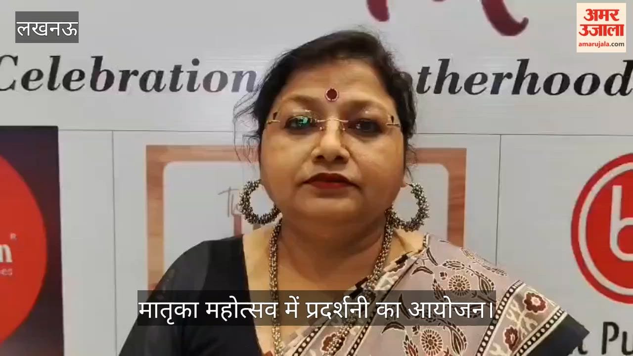 VIDEO: गोमती नगर में आयोजित मातृका महोत्सव में प्रदर्शनी का आयोजन