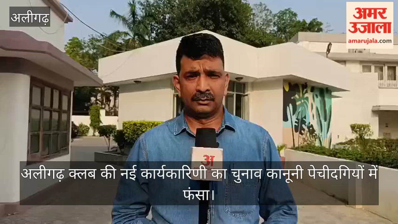 अलीगढ़ क्लब की नई कार्यकारिणी का चुनाव कानूनी पेचीदगियों में फंसा