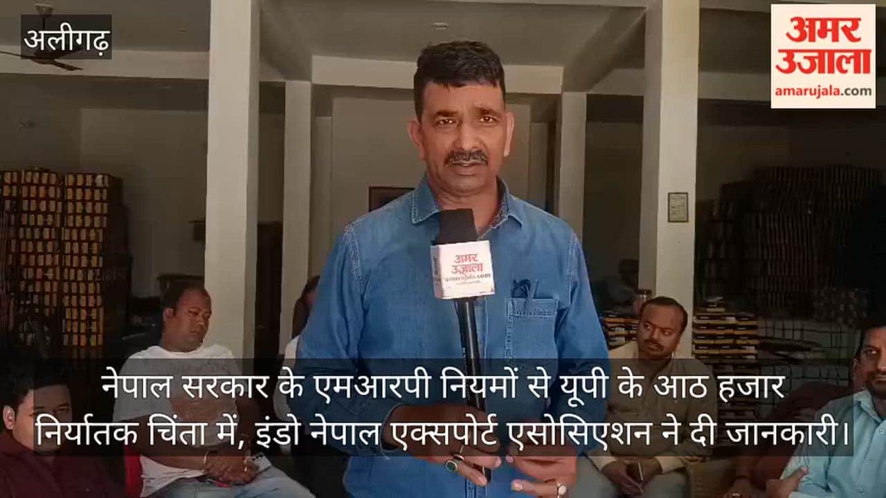 नेपाल सरकार के एमआरपी नियमों से यूपी के आठ हजार निर्यातक चिंता में, इंडो नेपाल एक्सपोर्ट एसोसिएशन ने दी जानकारी