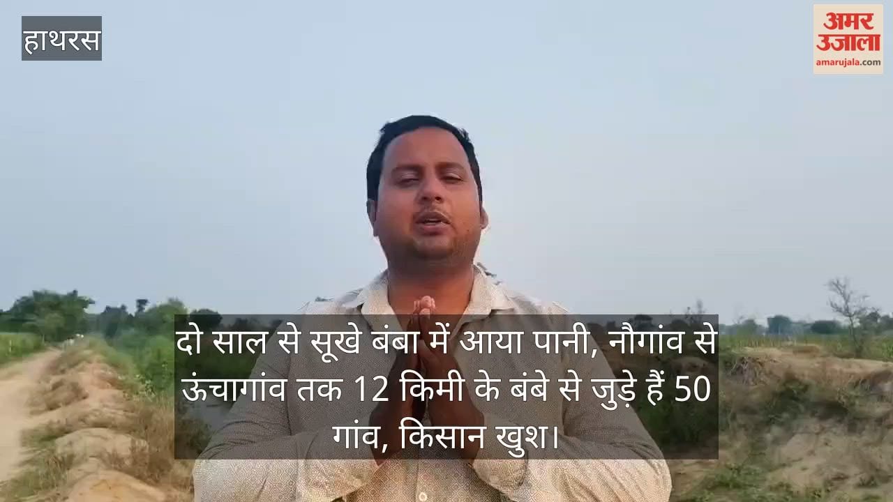 दो साल से सूखे बंबा में आया पानी, नौगांव से ऊंचागांव तक 12 किमी के बंबे से जुड़े हैं 50 गांव, किसान खुश