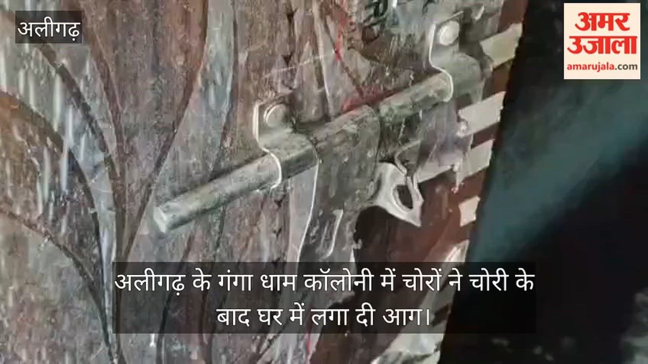 अलीगढ़ के गंगा धाम कॉलोनी में चोरों ने चोरी के बाद घर में लगा दी आग