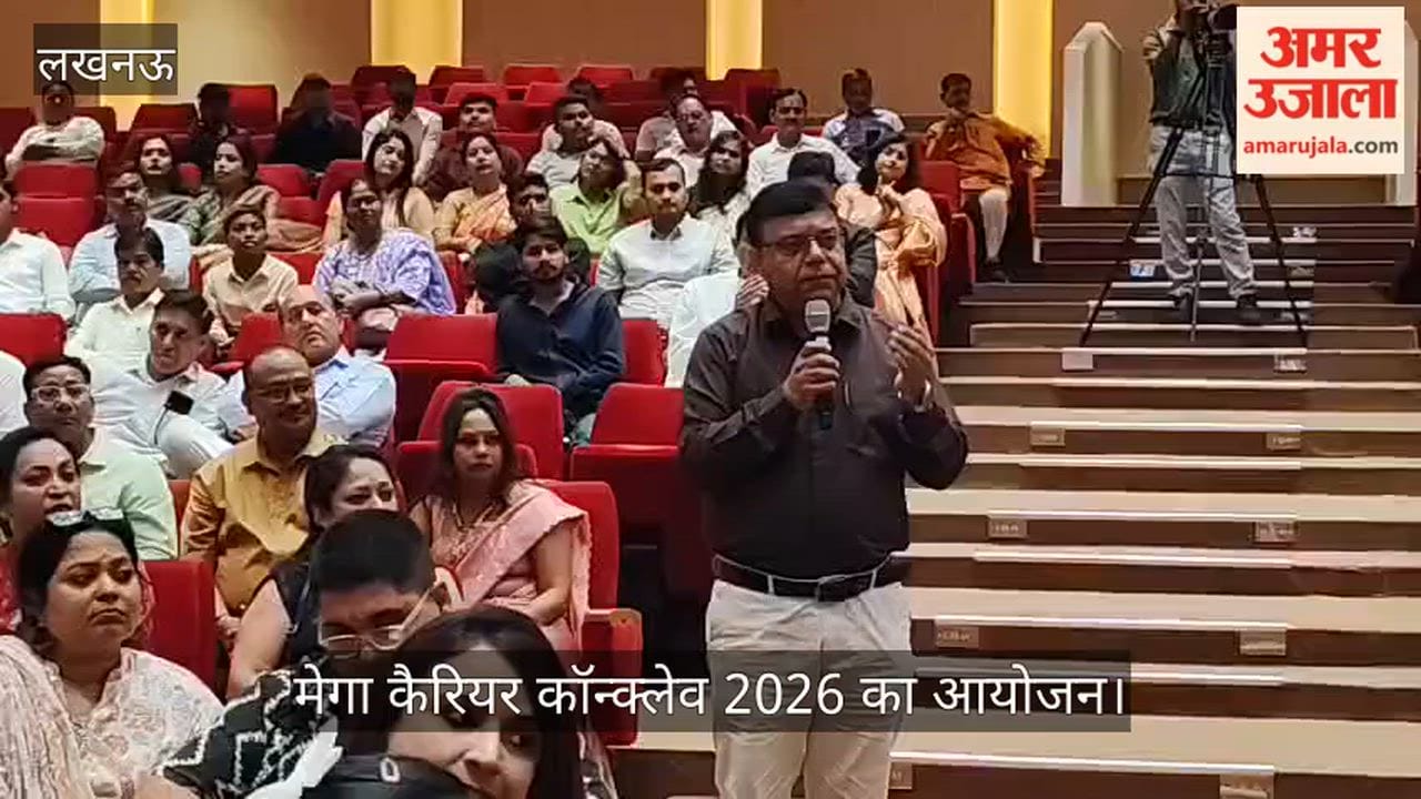 VIDEO: मेगा कैरियर कॉन्क्लेव 2026 का आयोजन, लोगों ने शेयर किए अपने अनुभव