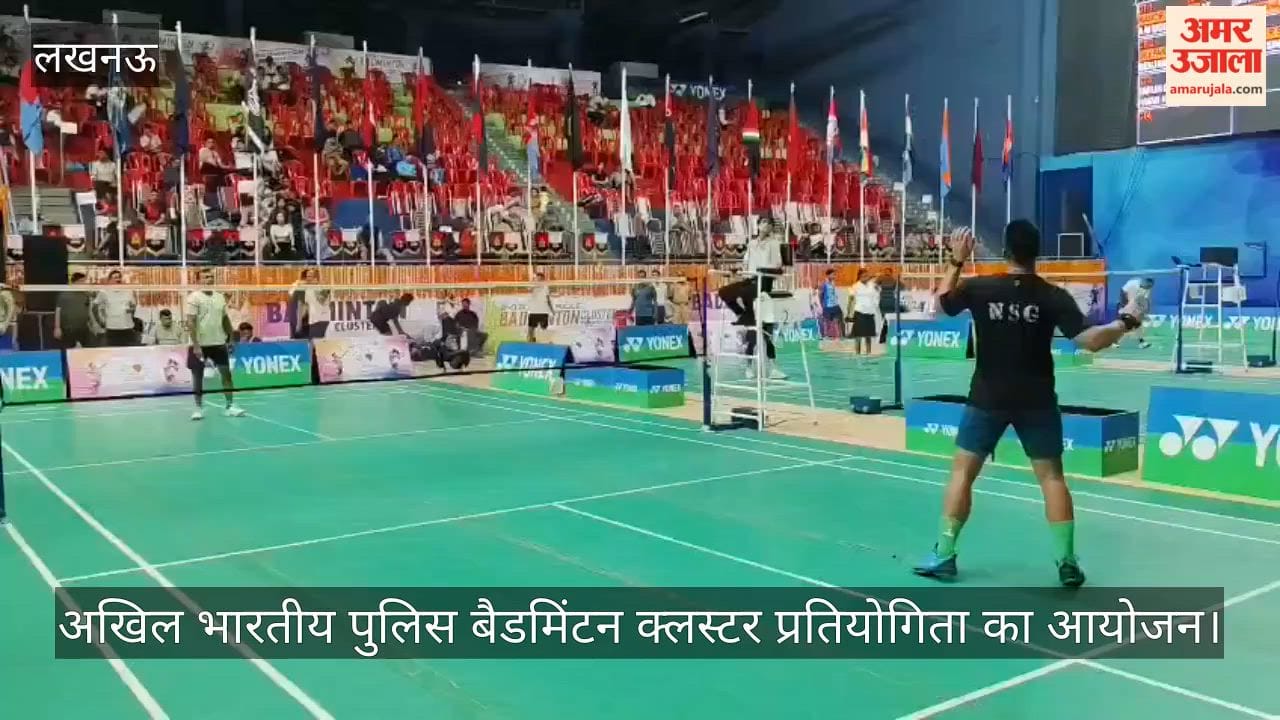 VIDEO: अखिल भारतीय पुलिस बैडमिंटन क्लस्टर प्रतियोगिता का आयोजन