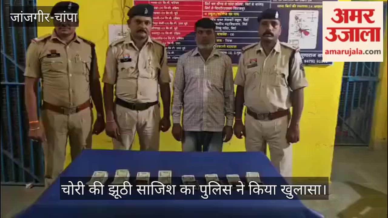 Janjgir Champa police made revelation in false theft case