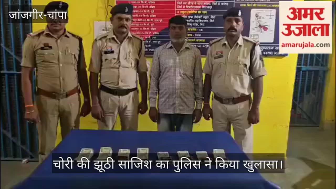 Janjgir Champa police made revelation in false theft case