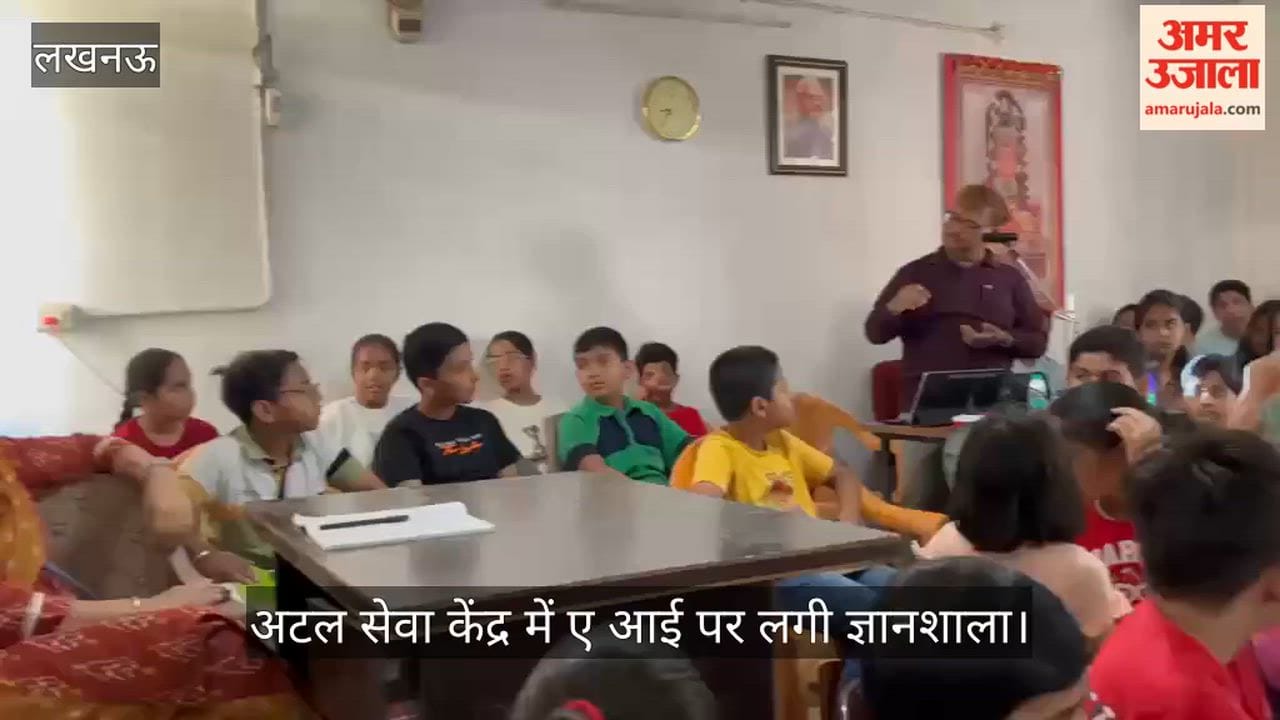 VIDEO: आशियाना अटल सेवा केंद्र में ए आई पर लगी ज्ञानशाला, बच्चों को दी गई जानकारी