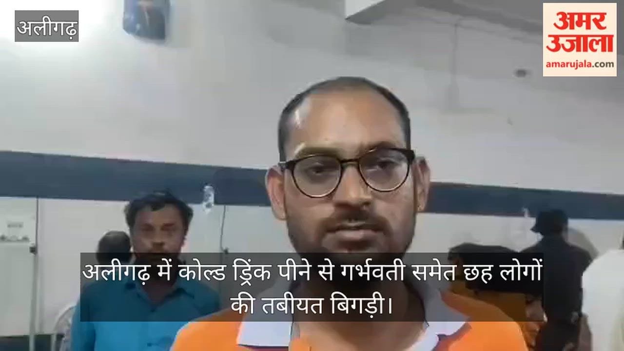 अलीगढ़ में कोल्ड ड्रिंक पीने से गर्भवती समेत छह लोगों की तबीयत बिगड़ी