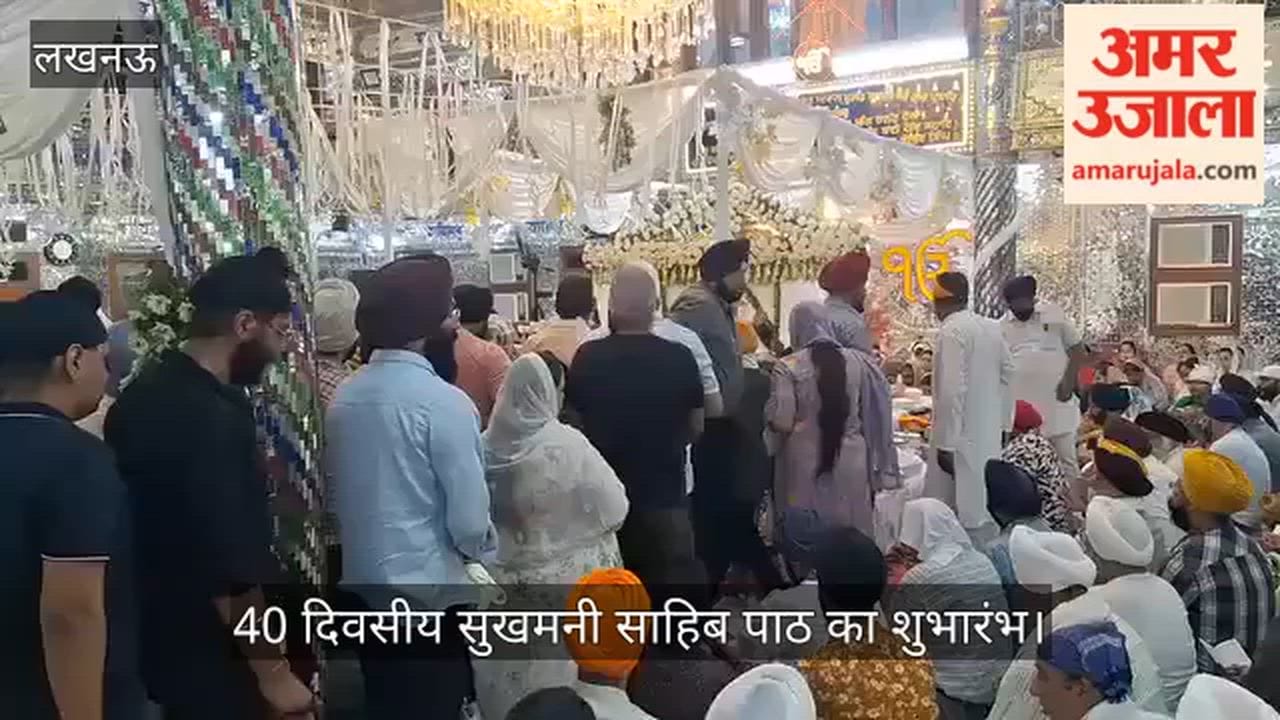 VIDEO: गुरुद्वारा में श्री गुरु अर्जन देव जी के शहीदी दिवस को समर्पित 40 दिवसीय सुखमनी साहिब पाठ का शुभारंभ