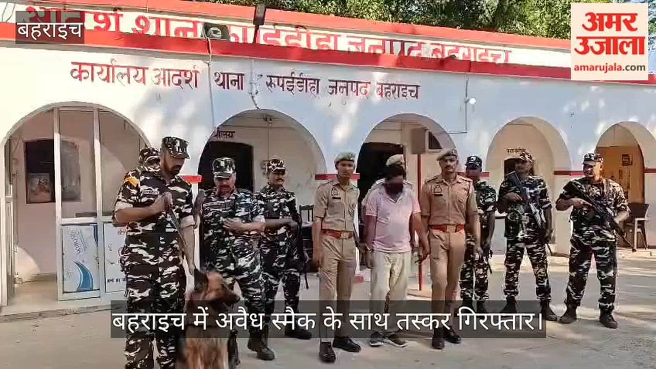 VIDEO: बहराइच में अवैध स्मैक के साथ तस्कर गिरफ्तार, पुलिस व SSB की संयुक्त कार्रवाई
